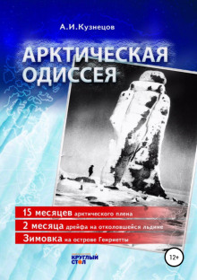 Арктическая Одиссея - Александр Кузнецов - Серии Аудиокниг 🔊 Цикл Аудиокниг 🆓 Литрес 100% Бесплатно