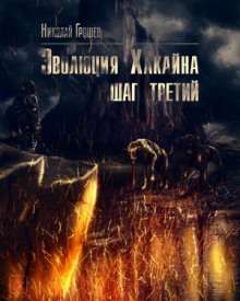 S.T.A.L.K.E.R. Эволюция Хакайна. Шаг 3 - Николай Грошев - Серии Аудиокниг 🔊 Цикл Аудиокниг 🆓 Литрес 100% Бесплатно