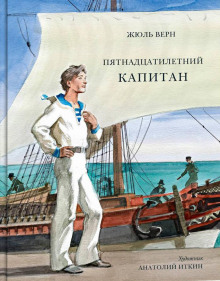 Пятнадцатилетний капитан - Жюль Верн - Серии Аудиокниг 🔊 Цикл Аудиокниг 🆓 Литрес 100% Бесплатно