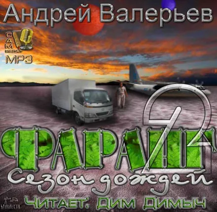 Сезон дождей - Андрей Валерьев - Серии Аудиокниг 🔊 Цикл Аудиокниг 🆓 Литрес 100% Бесплатно