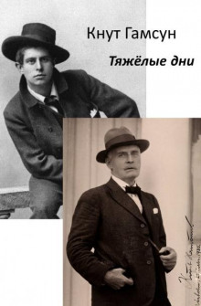 Тяжёлые дни - Кнут Гамсун - Серии Аудиокниг 🔊 Цикл Аудиокниг 🆓 Литрес 100% Бесплатно