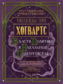 Рассказы про Хогвартс. О власти, политике и нахальных полтергейстах - Джоан Роулинг - Серии Аудиокниг 🔊 Цикл Аудиокниг 🆓 Литрес 100% Бесплатно