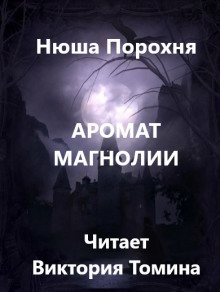 Аромат магнолии - Нюша Порохня - Серии Аудиокниг 🔊 Цикл Аудиокниг 🆓 Литрес 100% Бесплатно
