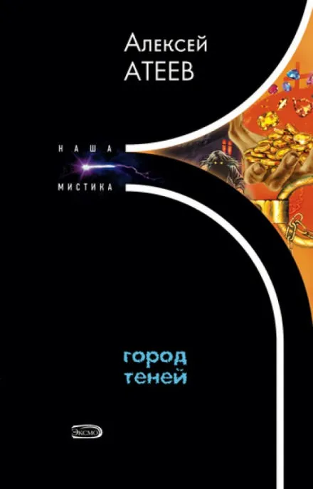 Город теней - Алексей Атеев - Серии Аудиокниг 🔊 Цикл Аудиокниг 🆓 Литрес 100% Бесплатно