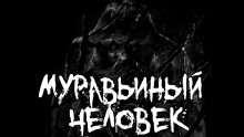 Муравьиный человек - Ки Крестовски - Серии Аудиокниг 🔊 Цикл Аудиокниг 🆓 Литрес 100% Бесплатно