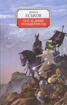 Последний кольценосец - Кирилл Еськов - Серии Аудиокниг 🔊 Цикл Аудиокниг 🆓 Литрес 100% Бесплатно