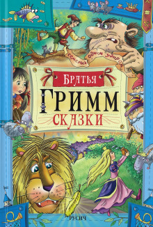 Сказки - Братья Гримм - Серии Аудиокниг 🔊 Цикл Аудиокниг 🆓 Литрес 100% Бесплатно