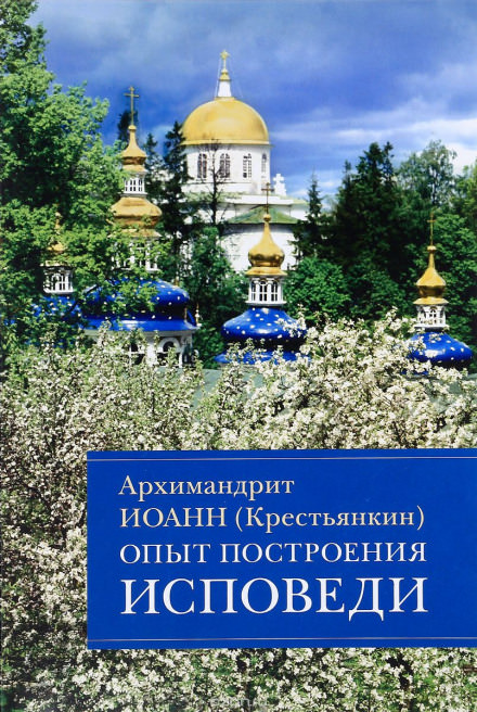 Опыт построения исповеди - Иоанн архимандрит Крестьянкин - Серии Аудиокниг 🔊 Цикл Аудиокниг 🆓 Литрес 100% Бесплатно