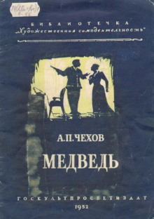 Медведь - Антон Чехов - Серии Аудиокниг 🔊 Цикл Аудиокниг 🆓 Литрес 100% Бесплатно