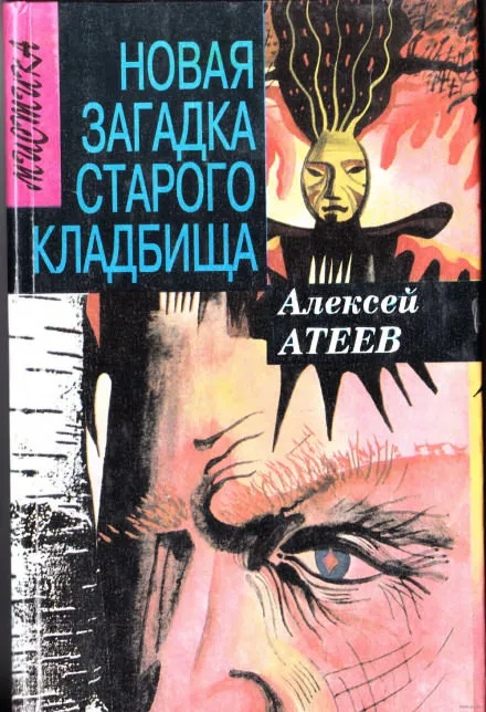 Новая загадка старого кладбища - Алексей Атеев - Серии Аудиокниг 🔊 Цикл Аудиокниг 🆓 Литрес 100% Бесплатно