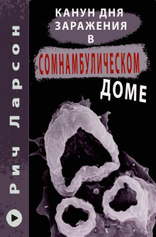 Канун Дня Заражения в Сомнамбулическом доме - Рич Ларсон - Серии Аудиокниг 🔊 Цикл Аудиокниг 🆓 Литрес 100% Бесплатно