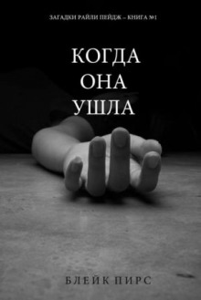 Когда она ушла - Блейк Пирс - Серии Аудиокниг 🔊 Цикл Аудиокниг 🆓 Литрес 100% Бесплатно