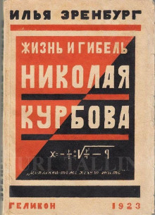 Жизнь и гибель Николая Курбова - Илья Эренбург - Серии Аудиокниг 🔊 Цикл Аудиокниг 🆓 Литрес 100% Бесплатно