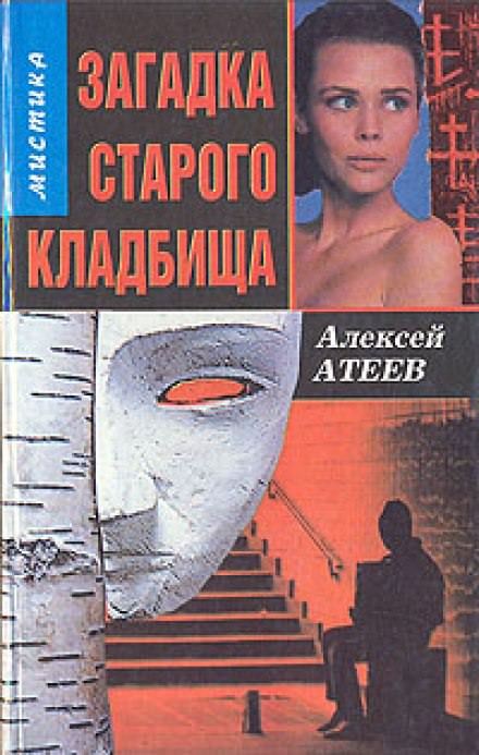 Загадка старого кладбища - Алексей Атеев - Серии Аудиокниг 🔊 Цикл Аудиокниг 🆓 Литрес 100% Бесплатно