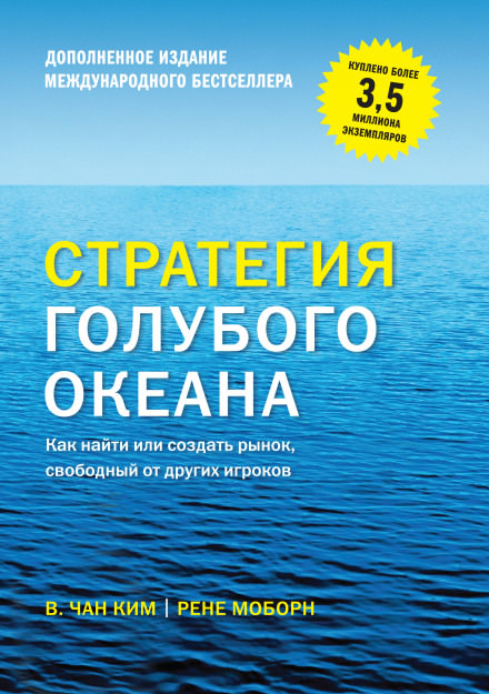 Стратегия голубого океана - Вичан Ким, Рене Моборн - Серии Аудиокниг 🔊 Цикл Аудиокниг 🆓 Литрес 100% Бесплатно