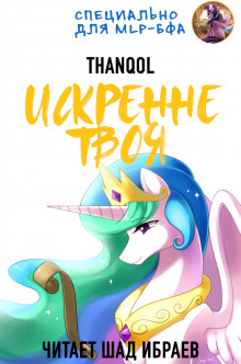 Искренне твоя - Thanqol - Серии Аудиокниг 🔊 Цикл Аудиокниг 🆓 Литрес 100% Бесплатно