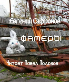 Фамеры - Евгений Сафронов - Серии Аудиокниг 🔊 Цикл Аудиокниг 🆓 Литрес 100% Бесплатно