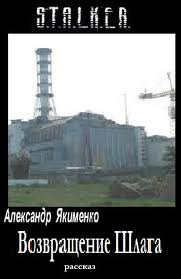 Возвращение Шлага (S.T.A.L.K.E.R.) - Александр Якименко - Серии Аудиокниг 🔊 Цикл Аудиокниг 🆓 Литрес 100% Бесплатно