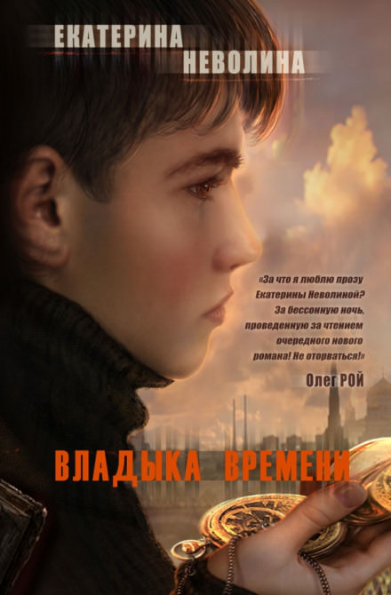 Владыка времени - Екатерина Неволина - Серии Аудиокниг 🔊 Цикл Аудиокниг 🆓 Литрес 100% Бесплатно