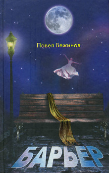 Барьер - Павел Вежинов - Серии Аудиокниг 🔊 Цикл Аудиокниг 🆓 Литрес 100% Бесплатно