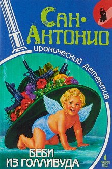 Беби из Голливуда - Фредерик Дар - Серии Аудиокниг 🔊 Цикл Аудиокниг 🆓 Литрес 100% Бесплатно