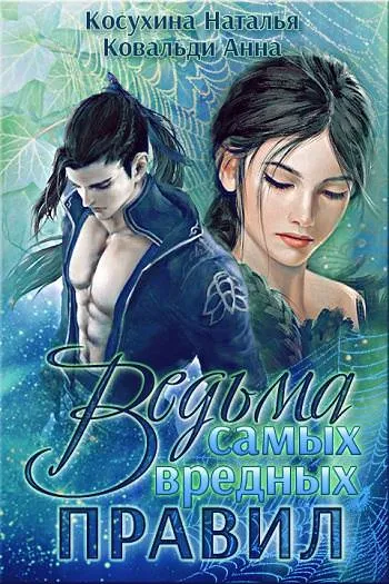 Ведьма самых вредных правил - Наталья Косухина, Анна Ковальди - Серии Аудиокниг 🔊 Цикл Аудиокниг 🆓 Литрес 100% Бесплатно
