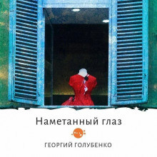 Намётанный глаз - Георгий Голубенко - Серии Аудиокниг 🔊 Цикл Аудиокниг 🆓 Литрес 100% Бесплатно