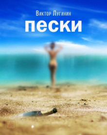 Пески - Виктор Лугинин - Серии Аудиокниг 🔊 Цикл Аудиокниг 🆓 Литрес 100% Бесплатно