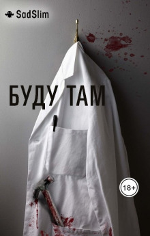 Буду там - SadSlim - Серии Аудиокниг 🔊 Цикл Аудиокниг 🆓 Литрес 100% Бесплатно
