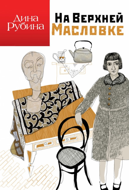 На Верхней Масловке - Дина Рубина - Серии Аудиокниг 🔊 Цикл Аудиокниг 🆓 Литрес 100% Бесплатно