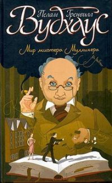 Честь Маллинеров - Пэлем Грэнвил Вудхауз - Серии Аудиокниг 🔊 Цикл Аудиокниг 🆓 Литрес 100% Бесплатно