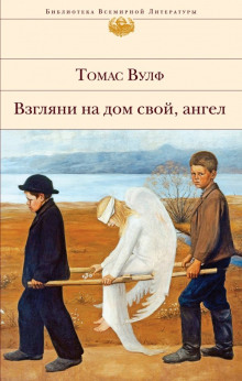 Взгляни на дом свой, ангел - Томас Вулф - Серии Аудиокниг 🔊 Цикл Аудиокниг 🆓 Литрес 100% Бесплатно