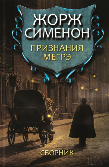 Признания Мегрэ - Жорж Сименон - Серии Аудиокниг 🔊 Цикл Аудиокниг 🆓 Литрес 100% Бесплатно