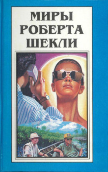 Рейс молочного фургона - Роберт Шекли - Серии Аудиокниг 🔊 Цикл Аудиокниг 🆓 Литрес 100% Бесплатно