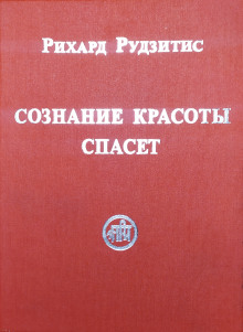 Сознание Красоты спасёт - Рихард Рудзитис - Серии Аудиокниг 🔊 Цикл Аудиокниг 🆓 Литрес 100% Бесплатно