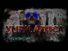 Умри, Алиса! - Вадим Ечеистов - Серии Аудиокниг 🔊 Цикл Аудиокниг 🆓 Литрес 100% Бесплатно
