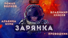 Зарянка - Александр Горбов - Серии Аудиокниг 🔊 Цикл Аудиокниг 🆓 Литрес 100% Бесплатно