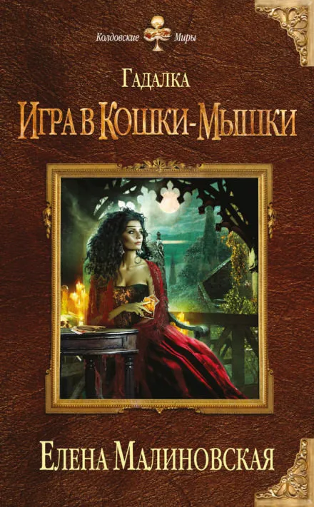 Игра в кошки-мышки - Елена Малиновская - Серии Аудиокниг 🔊 Цикл Аудиокниг 🆓 Литрес 100% Бесплатно