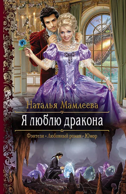 Я люблю дракона - Наталья Мамлеева - Серии Аудиокниг 🔊 Цикл Аудиокниг 🆓 Литрес 100% Бесплатно
