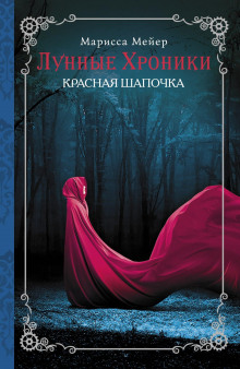 Красная шапочка - Марисса Мейер - Серии Аудиокниг 🔊 Цикл Аудиокниг 🆓 Литрес 100% Бесплатно