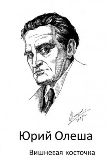 Вишневая косточка - Юрий Олеша - Серии Аудиокниг 🔊 Цикл Аудиокниг 🆓 Литрес 100% Бесплатно