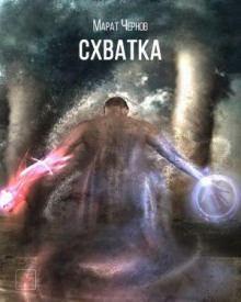 Схватка - Марат Чернов - Серии Аудиокниг 🔊 Цикл Аудиокниг 🆓 Литрес 100% Бесплатно