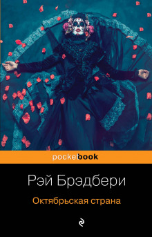 Толпа - Рэй Брэдбери - Серии Аудиокниг 🔊 Цикл Аудиокниг 🆓 Литрес 100% Бесплатно