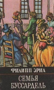 Семья Буссардель - Филипп Эриа - Серии Аудиокниг 🔊 Цикл Аудиокниг 🆓 Литрес 100% Бесплатно
