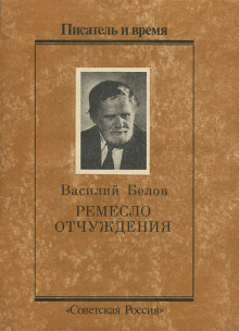 Ремесло отчуждения - Василий Белов - Серии Аудиокниг 🔊 Цикл Аудиокниг 🆓 Литрес 100% Бесплатно