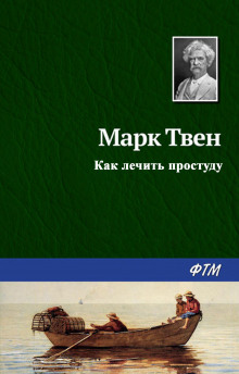 Как лечить простуду - Марк Твен - Серии Аудиокниг 🔊 Цикл Аудиокниг 🆓 Литрес 100% Бесплатно