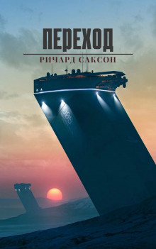 Переход - Ричард Саксон - Серии Аудиокниг 🔊 Цикл Аудиокниг 🆓 Литрес 100% Бесплатно