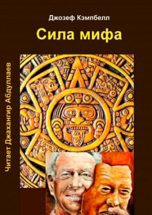 Сила мифа - Джозеф Кэмпбелл - Серии Аудиокниг 🔊 Цикл Аудиокниг 🆓 Литрес 100% Бесплатно