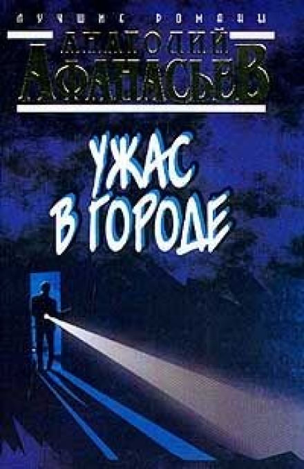 Ужас в городе - Анатолий Афанасьев - Серии Аудиокниг 🔊 Цикл Аудиокниг 🆓 Литрес 100% Бесплатно