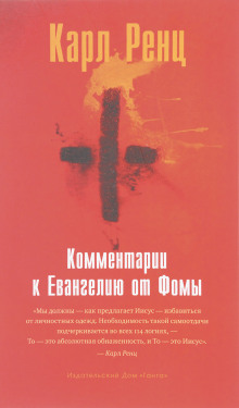 Комментарии к Евангелию от Фомы - Карл Ренц - Серии Аудиокниг 🔊 Цикл Аудиокниг 🆓 Литрес 100% Бесплатно